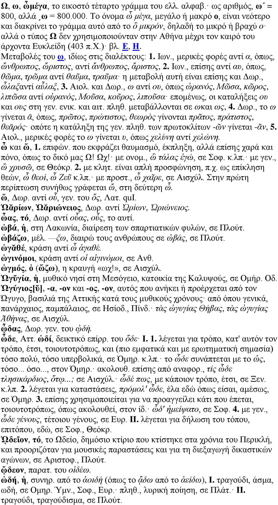 Ευκλείδη (403 π.χ.) βλ. Ε, Η. Μεταβολές του ω, ιδίως στις διαλέκτους: 1. Ιων., μερικές φορές αντί α, όπως, ὤνθρωπος, ὤριστος, αντί ἄνθρωπος, ἄριστος, 2. Ιων., επίσης αντί αυ, όπως, θῶμα, τρῶμα αντί θαῦμα, τραῦμα η μεταβολή αυτή είναι επίσης και Δωρ.