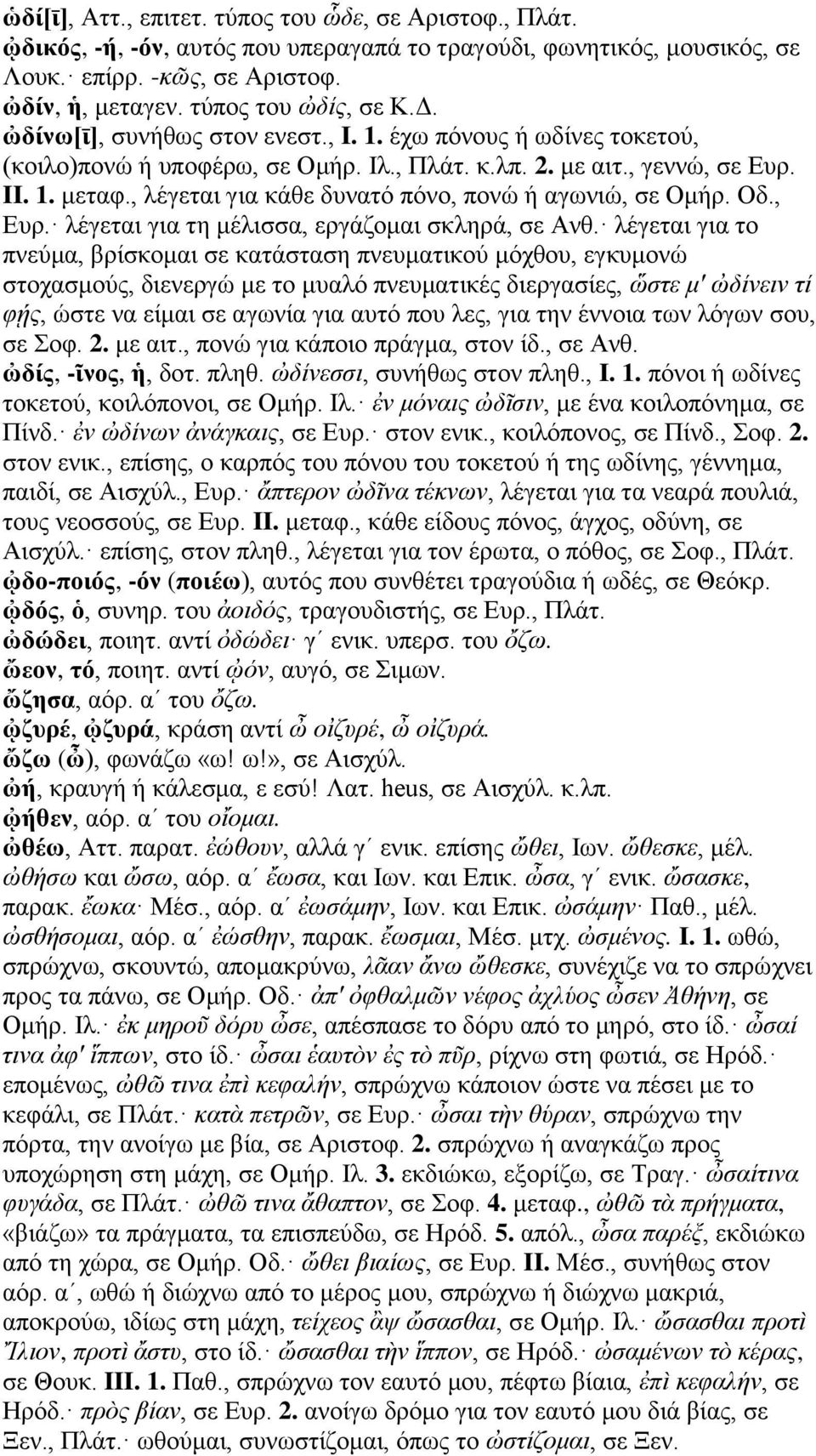 , λέγεται για κάθε δυνατό πόνο, πονώ ή αγωνιώ, σε Ομήρ. Οδ., Ευρ. λέγεται για τη μέλισσα, εργάζομαι σκληρά, σε Ανθ.