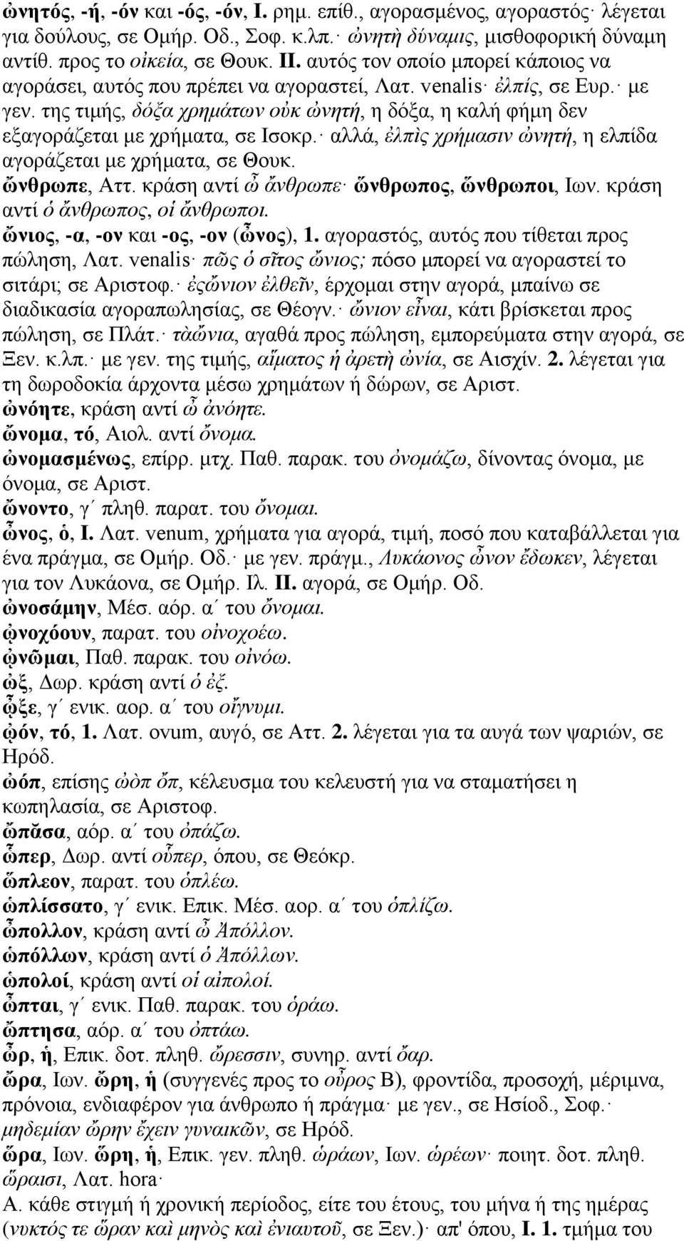 της τιμής, δόξα χρημάτων οὐκ ὠνητή, η δόξα, η καλή φήμη δεν εξαγοράζεται με χρήματα, σε Ισοκρ. αλλά, ἐλπὶς χρήμασιν ὠνητή, η ελπίδα αγοράζεται με χρήματα, σε Θουκ. ὤνθρωπε, Αττ.