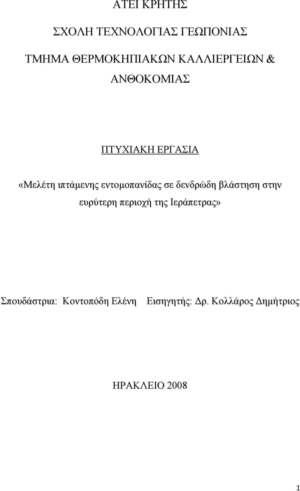 εντομοπανίδας σε δενδρώδη βλάστηση στην ευρύτερη περιοχή της