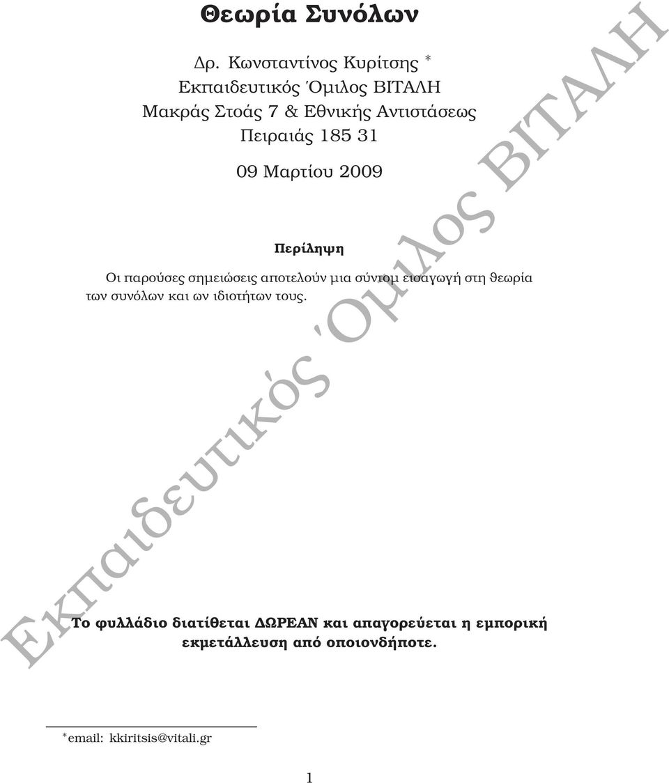 Μαρτίου 2009 Περίληψη Οι παρούσες σηµειώσεις αποτελούν µια σύντοµ εισαγωγή στη