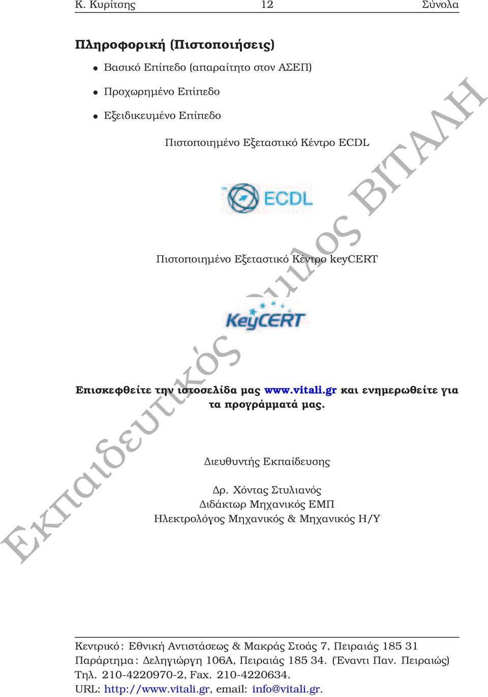 Εξεταστικό Κέντρο keycert Επισκεφθείτε την ιστοσελίδα µας www.vitali.