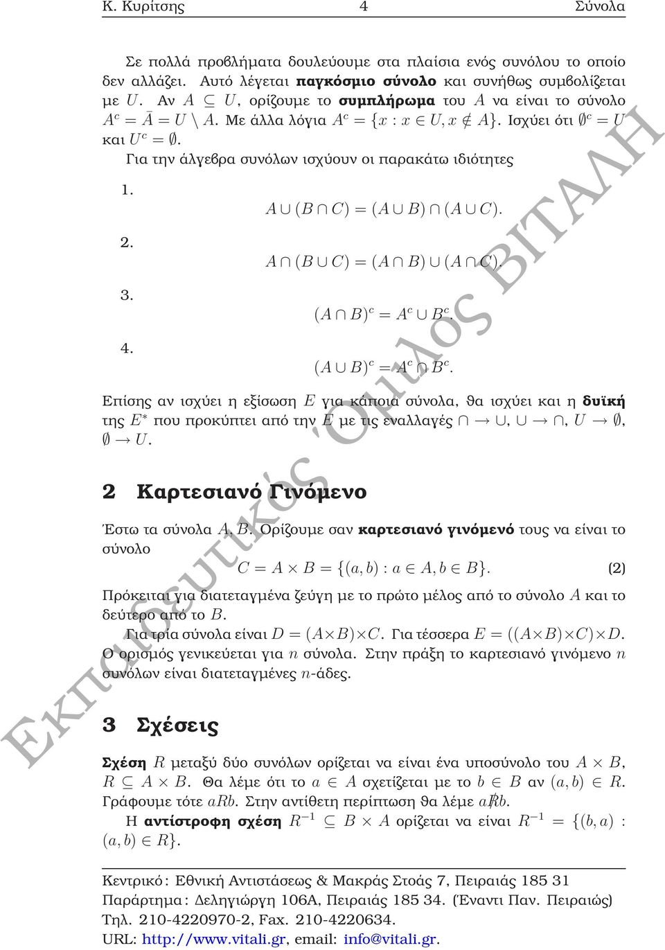 4. A (B C) = (A B) (A C). A (B C) = (A B) (A C). (A B) c = A c B c. (A B) c = A c B c. Επίσης αν ισχύει η εξίσωση E για κάποια σύνολα, ϑα ισχύει και η δυϊκή της E που προκύπτει από την E µε τις εναλλαγές,, U, U.