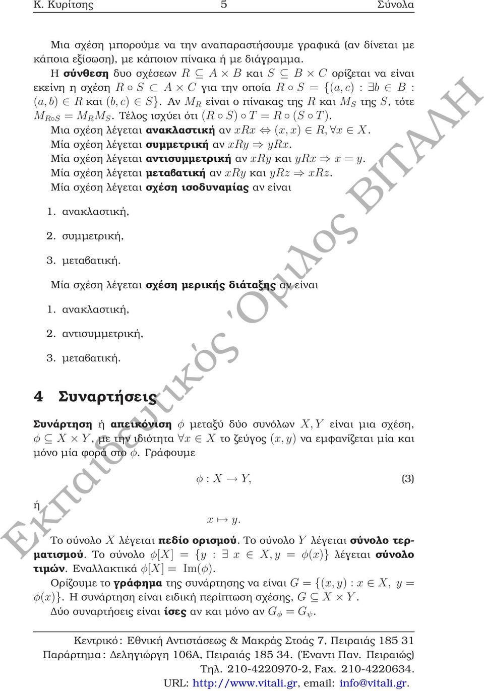 Αν M R είναι ο πίνακας της R και M S της S, τότε M R S = M R M S. Τέλος ισχύει ότι (R S) T = R (S T). Μια σχέση λέγεται ανακλαστική αν xrx (x, x) R, x X. Μία σχέση λέγεται συµµετρική αν xry yrx.