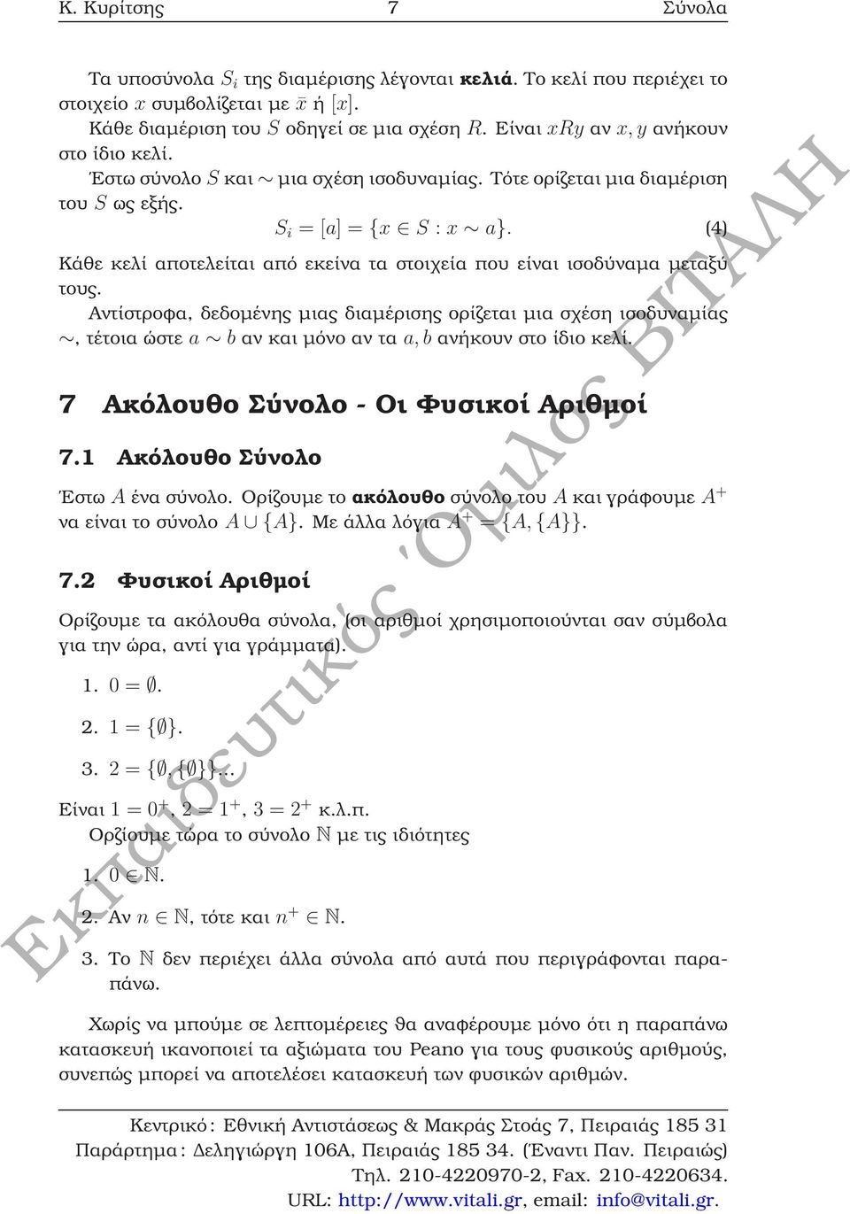 (4) Κάθε κελί αποτελείται από εκείνα τα στοιχεία που είναι ισοδύναµα µεταξύ τους.