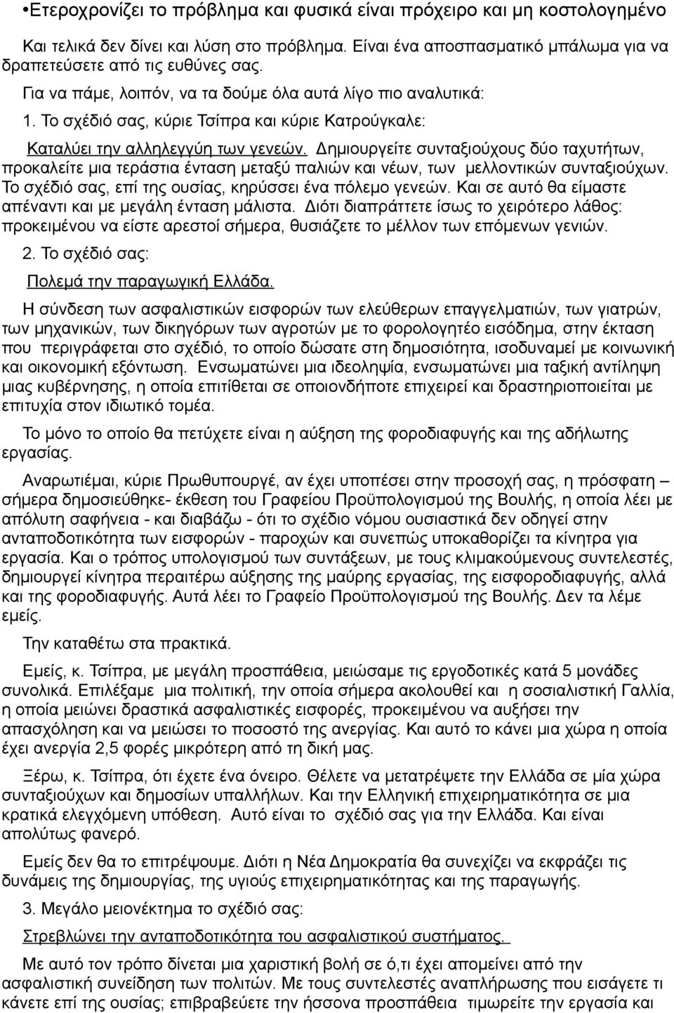 Δημιουργείτε συνταξιούχους δύο ταχυτήτων, προκαλείτε μια τεράστια ένταση μεταξύ παλιών και νέων, των μελλοντικών συνταξιούχων. Το σχέδιό σας, επί της ουσίας, κηρύσσει ένα πόλεμο γενεών.