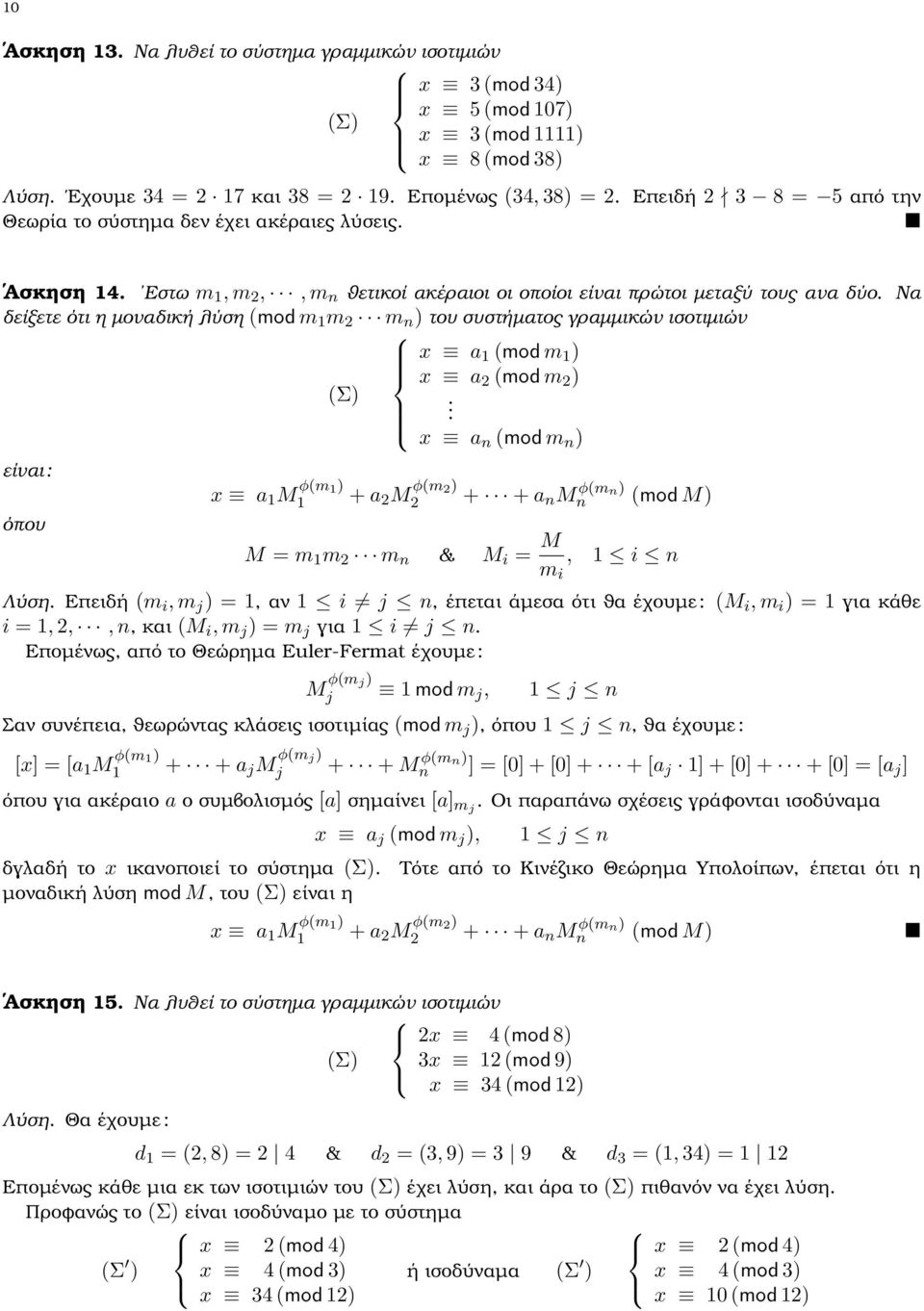 Να δείξετε ότι η µοναδική λύση (mod m 1 m m n ) του συστήµατος γραµµικών ισοτιµιών x a 1 (mod m 1 ) x a (mod m ) (Σ).