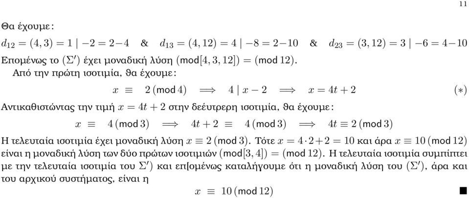 = 4t (mod 3) Η τελευταία ισοτιµία έχει µοναδική λύση x (mod 3).