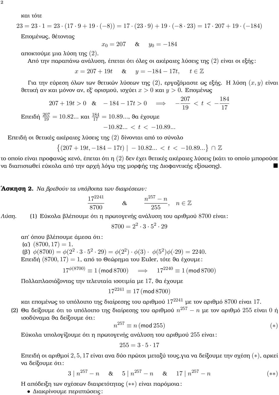 Η λύση (x, y) είναι ϑετική αν και µόνον αν, εξ ορισµού, ισχύει x > 0 και y > 0. Εποµένως 07 + 19t > 0 & 184 17t > 0 = 07 19 < t < 184 17 Επειδή 07 19 = 10.8... και 184 17 = 10.89..., ϑα έχουµε 10.8... < t < 10.