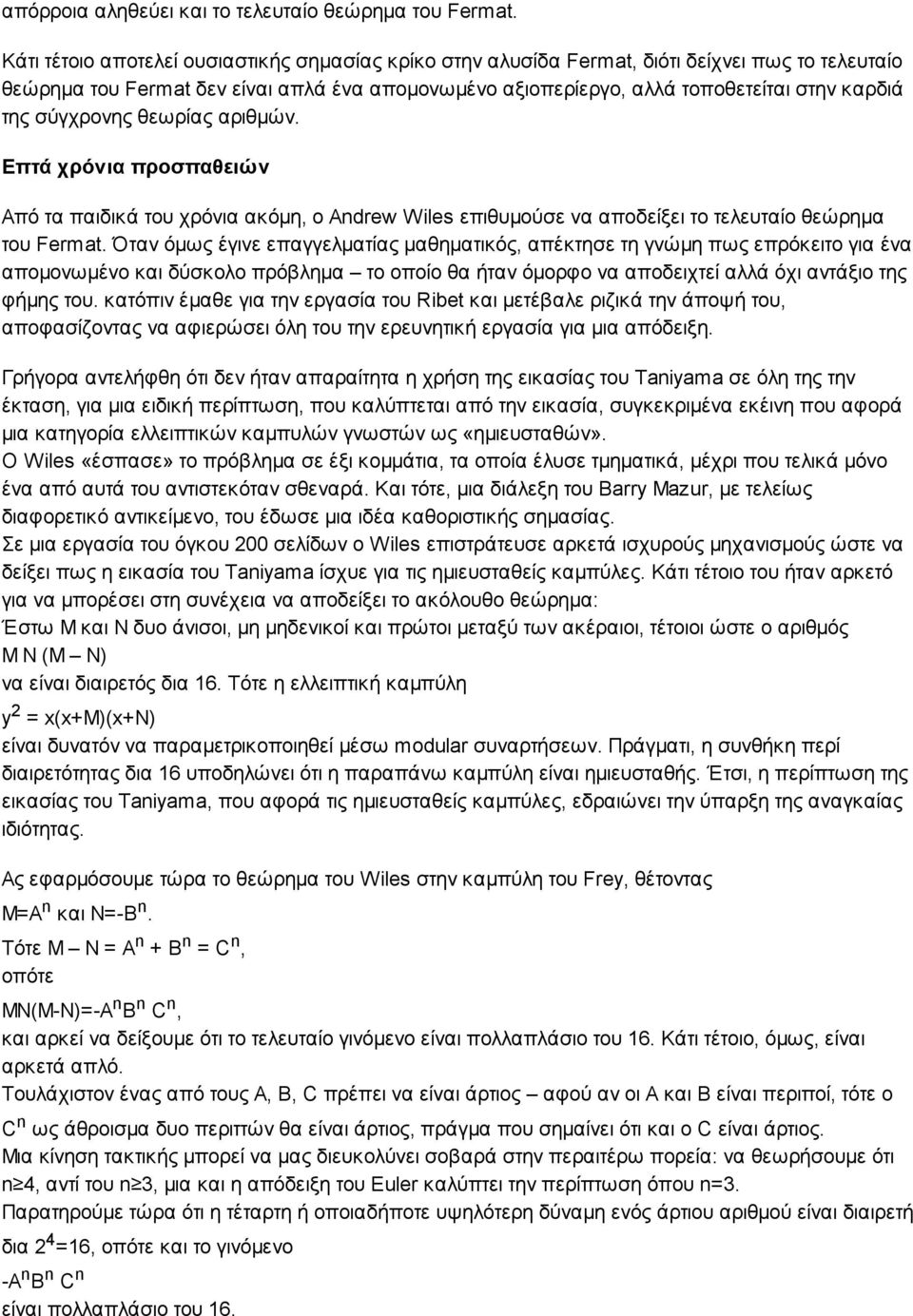 σύγχρονης θεωρίας αριθμών. Επτά χρόνια προσπαθειώ ν Από τα παιδικά του χρόνια ακόμη, ο Andrew Wiles επιθυμούσε να αποδείξει το τελευταίο θεώρημα του Fermat.