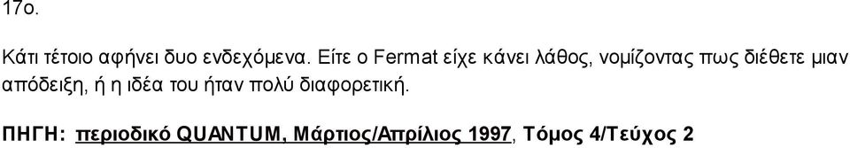 διέθετε μιαν απόδειξη, ή η ιδέα του ήταν πολύ