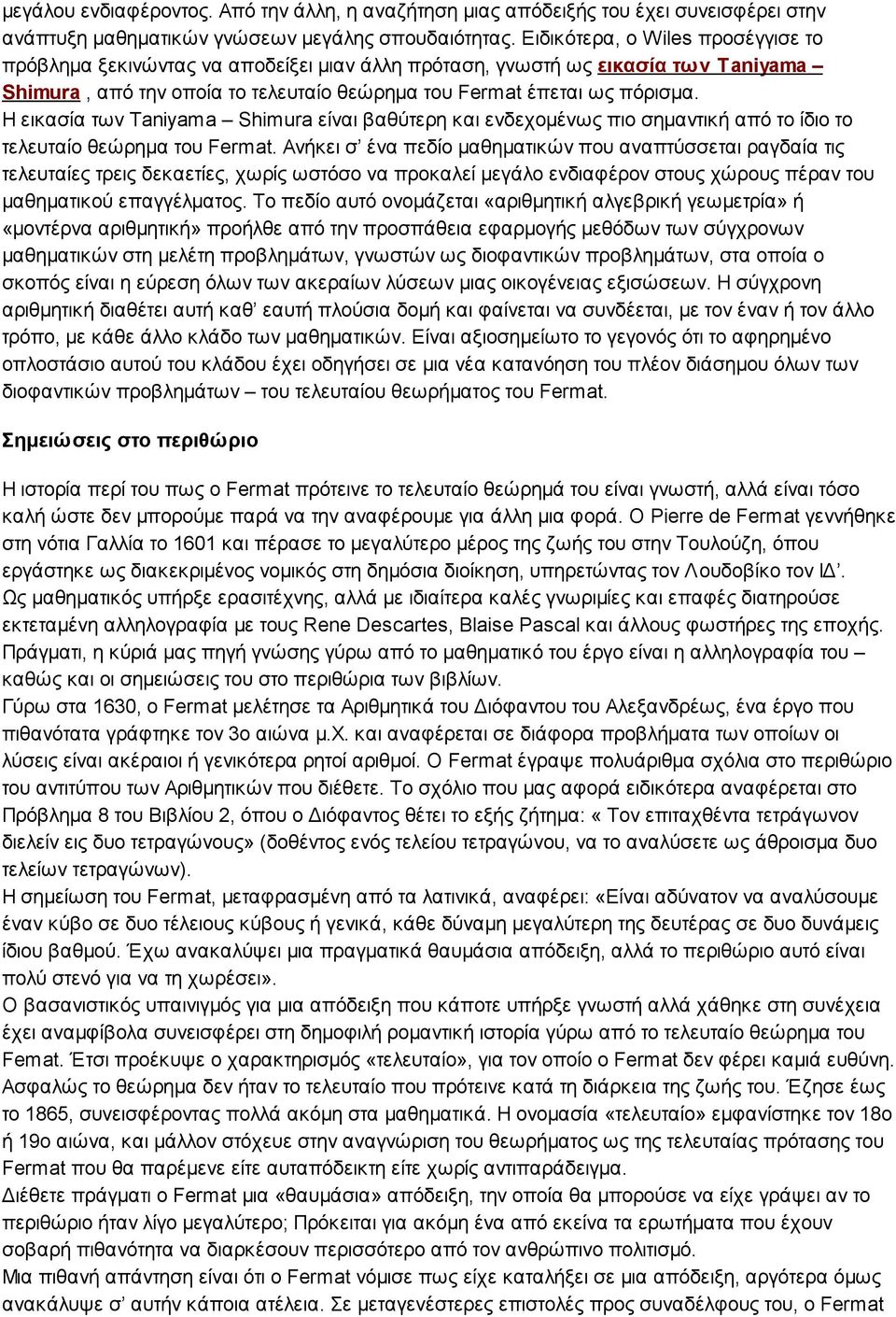 Η εικασία των Taniyama Shimura είναι βαθύτερη και ενδεχομένως πιο σημαντική από το ίδιο το τελευταίο θεώρημα του Fermat.