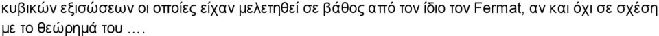 τον ίδιο τον Fermat, αν και