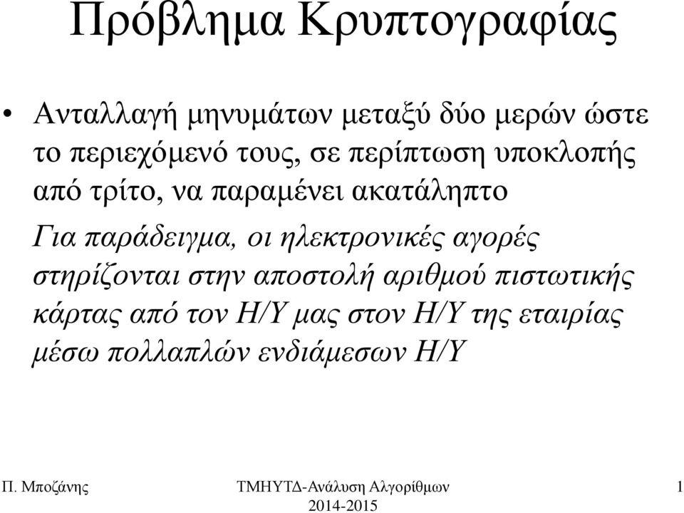Γηα παξάδεηγκα, νη ειεθηξνληθέο αγνξέο ζηεξίδνληαη ζηελ απνζηνιή αξηζκνύ