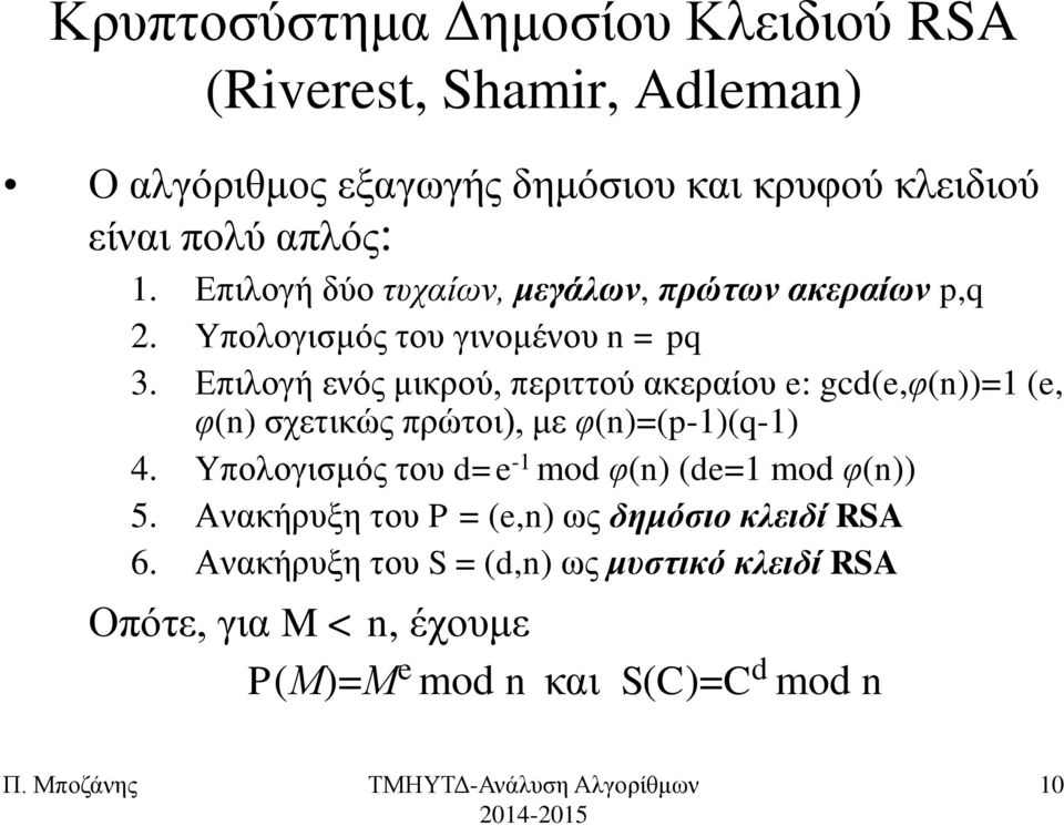 Δπηινγή ελόο κηθξνύ, πεξηηηνύ αθεξαίνπ e: gcd(e,θ(n))=1 (e, θ(n) ζρεηηθώο πξώηνη), κε θ(n)=(p-1)(q-1) 4.