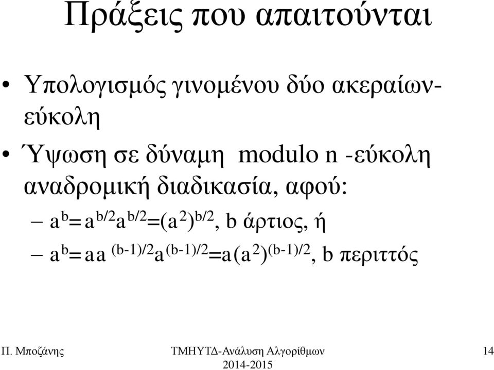 αλαδξνκηθή δηαδηθαζία, αθνύ: a b =a b/2 a b/2 =(a 2 )