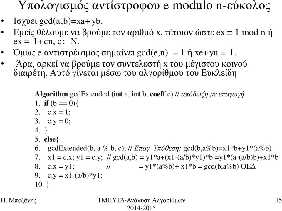 Απηό γίλεηαη κέζσ ηνπ αιγνξίζκνπ ηνπ Δπθιείδε Algorithm gcdextended (int a, int b, coeff c) // απόδεημε κε επαγωγή 1. if (b == 0){ 2. c.x = 1; 3. c.y = 0; 4. } 5.