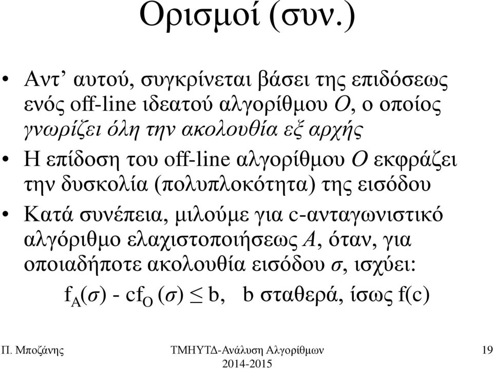 όιε ηελ αθνινπζία εμ αξρήο Ζ επίδνζε ηνπ off-line αιγνξίζκνπ Ο εθθξάδεη ηελ δπζθνιία