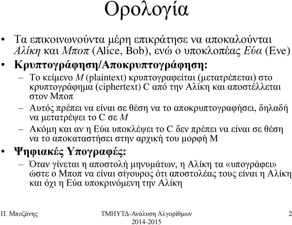 απνθξππηνγξαθήζεη, δειαδή λα κεηαηξέςεη ην C ζε Μ Αθόκε θαη αλ ε Δύα ππνθιέςεη ην C δελ πξέπεη λα είλαη ζε ζέζε λα ην απνθαηαζηήζεη ζηελ αξρηθή ηνπ κνξθή M
