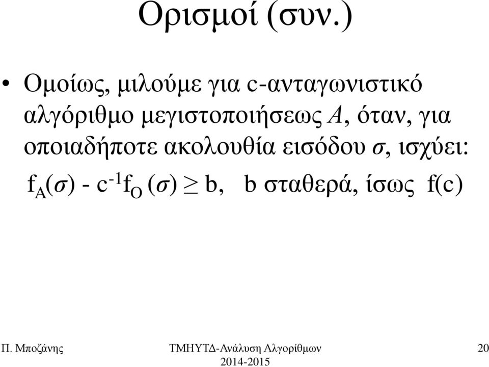 αιγόξηζκν κεγηζηνπνηήζεσο Α, όηαλ, γηα