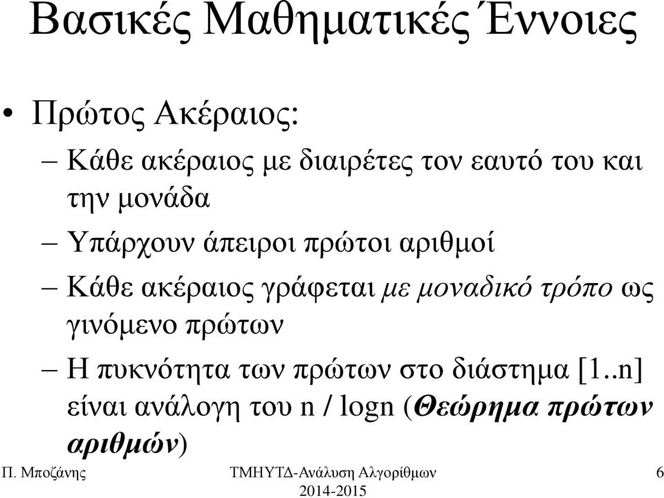 αθέξαηνο γξάθεηαη κε κνλαδηθό ηξόπν σο γηλόκελν πξώησλ Ζ ππθλόηεηα ησλ