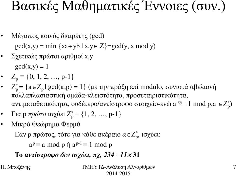 p-1} Ε * p = {a Ε p gcd(a,p) = 1} (κε ηελ πξάμε επί modulo, ζπληζηά αβειηαλή πνιιαπιαζηαζηηθή νκάδα-θιεηζηόηεηα, πξνζεηαηξηζηηθόηεηα,