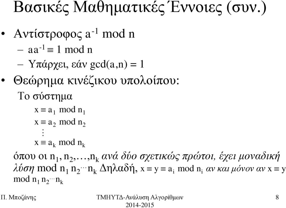 θηλέδηθνπ ππνινίπνπ: Τν ζύζηεκα x a 1 mod n 1 x a 2 mod n 2 x a k mod n k όπνπ