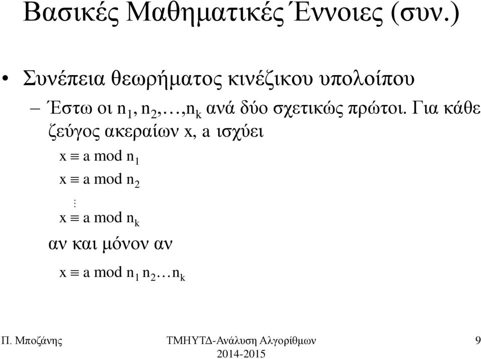 2,,n k αλά δύν ζρεηηθώο πξώηνη.