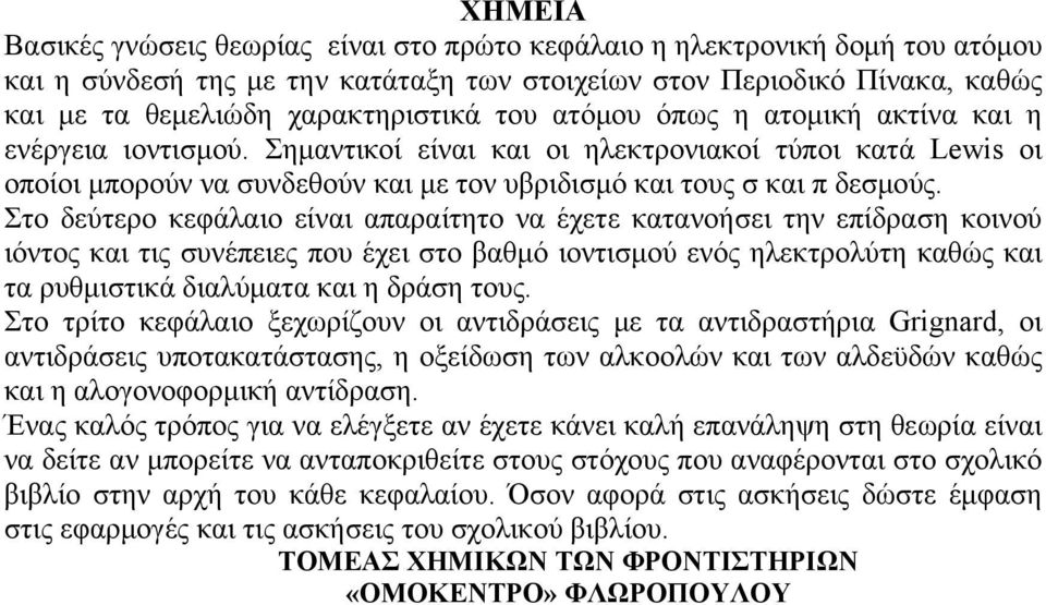 Στο δεύτερο κεφάλαιο είναι απαραίτητο να έχετε κατανοήσει την επίδραση κοινού ιόντος και τις συνέπειες που έχει στο βαθμό ιοντισμού ενός ηλεκτρολύτη καθώς και τα ρυθμιστικά διαλύματα και η δράση τους.