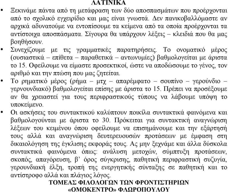 Συνεχίζουμε με τις γραμματικές παρατηρήσεις. Το ονοματικό μέρος (ουσιαστικά επίθετα παραθετικά αντωνυμίες) βαθμολογείται με άριστα το 15.