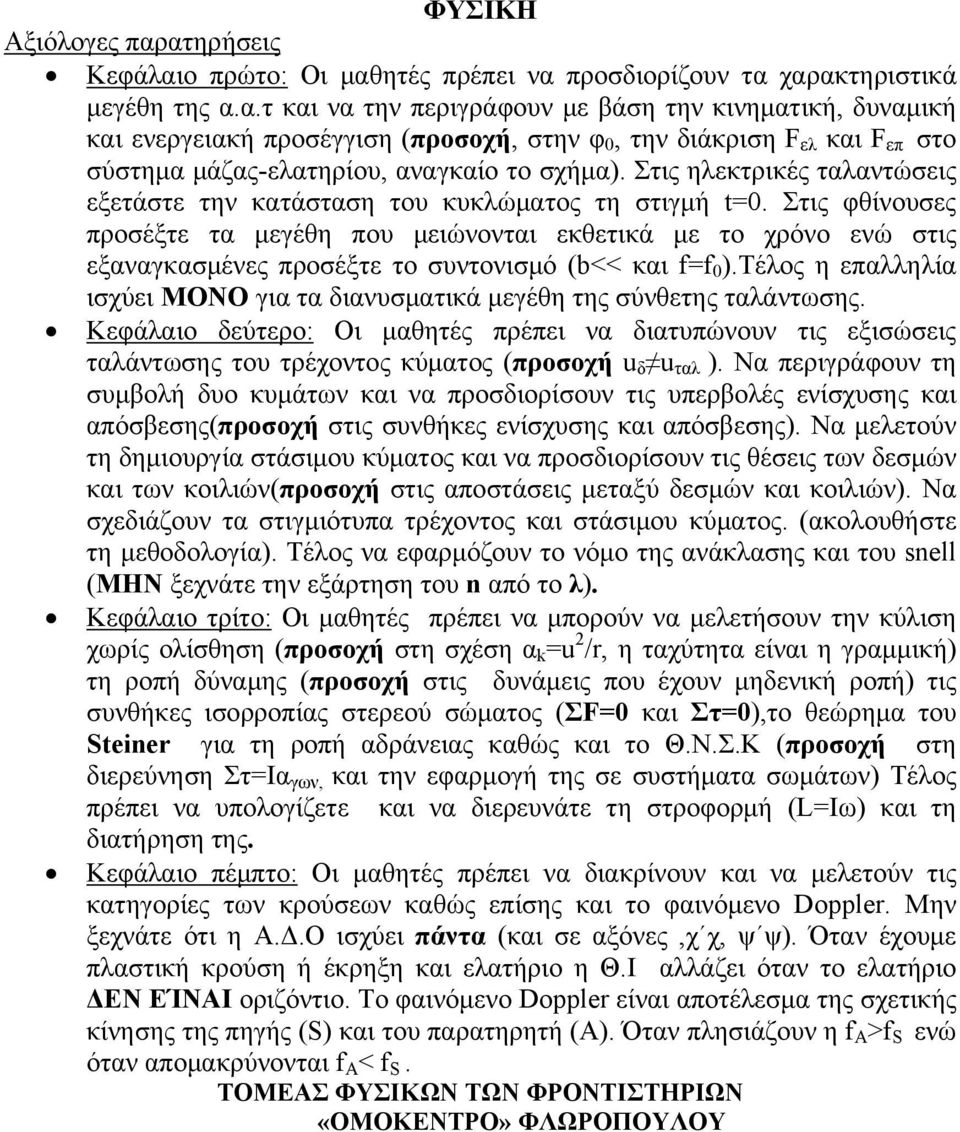 Στις φθίνουσες προσέξτε τα μεγέθη που μειώνονται εκθετικά με το χρόνο ενώ στις εξαναγκασμένες προσέξτε το συντονισμό (b<< και f=f 0 ).