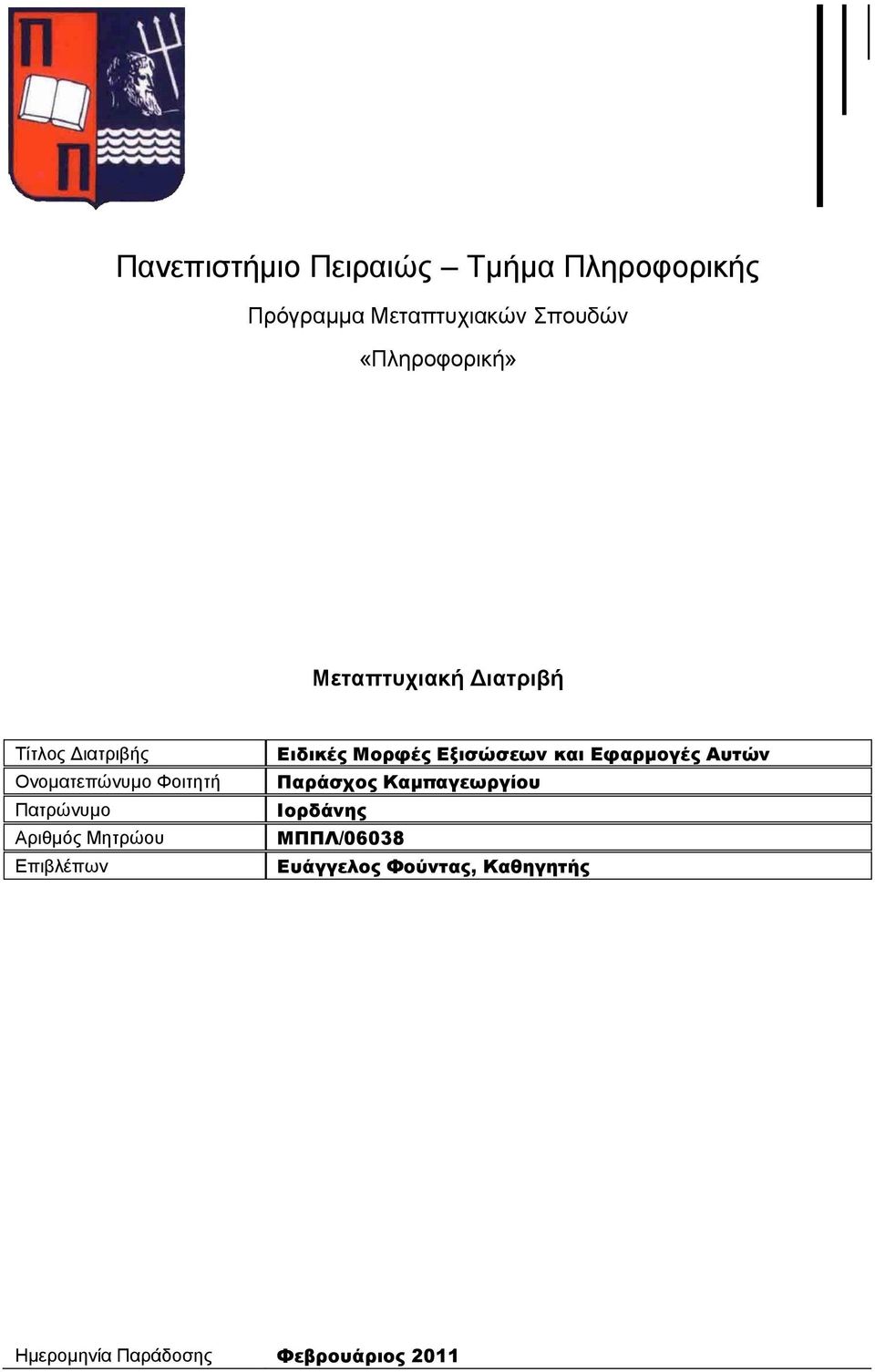 Απιθμόρ Μηηπώος Επιβλέπων Ειδικές Μορφές Εξισώσεων και Εφαρμογές Αυτών Παράσχος