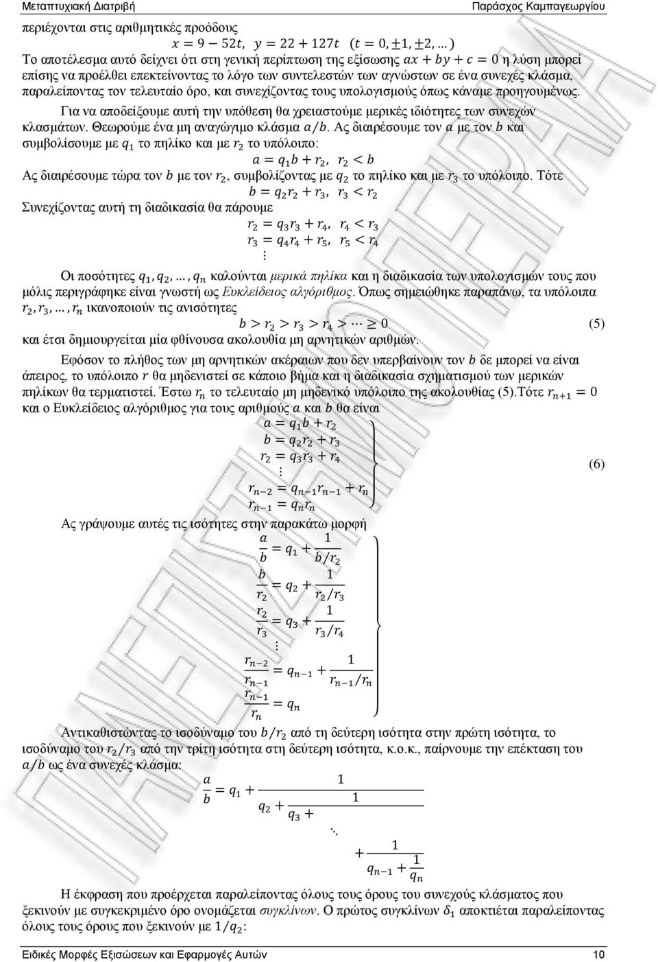 Γηα λα απνδείμνπκε απηή ηελ ππφζεζε ζα ρξεηαζηνχκε κεξηθέο ηδηφηεηεο ησλ ζπλερψλ θιαζκάησλ. Θεσξνχκε έλα κε αλαγψγηκν θιάζκα.