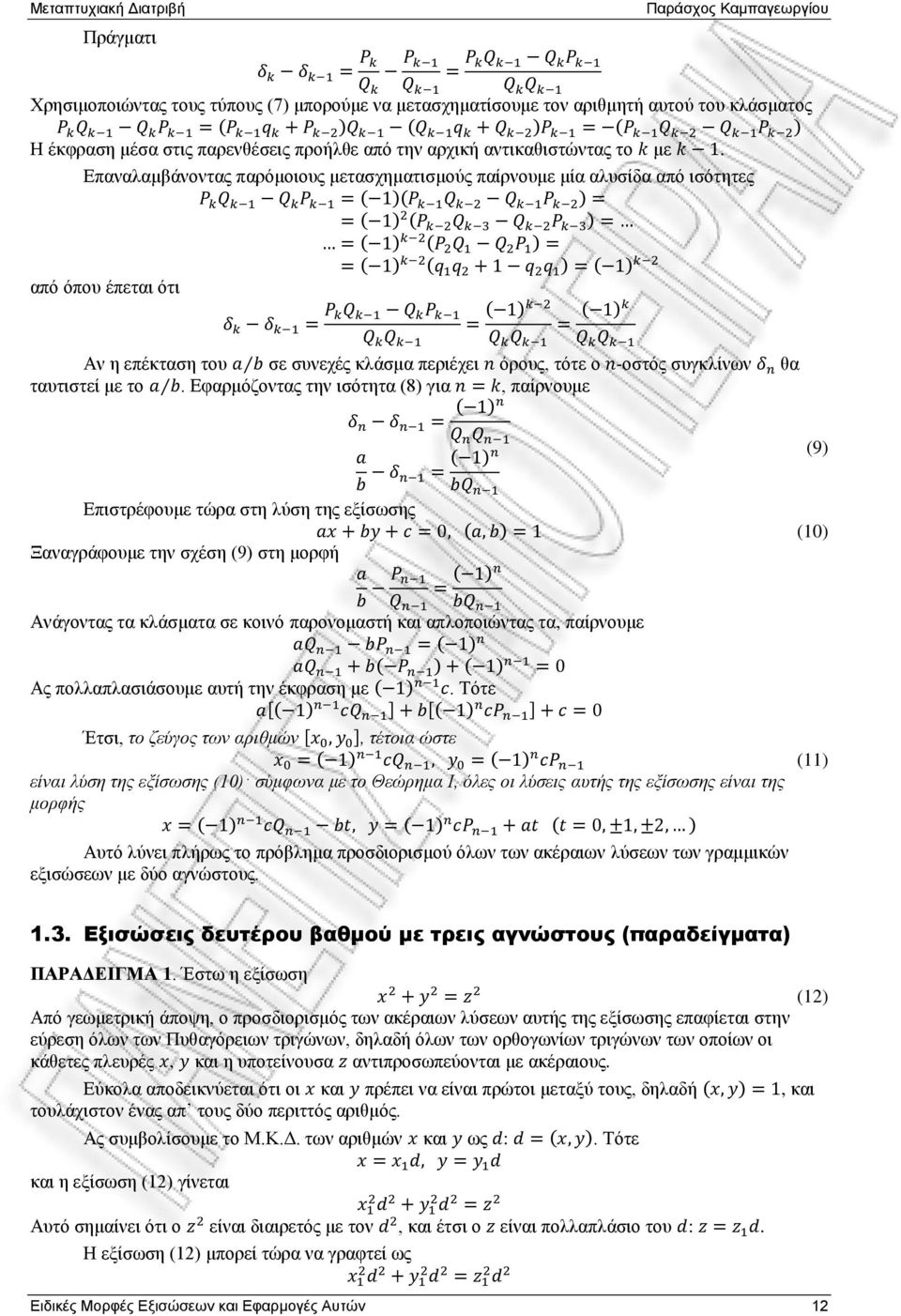 Δθαξκφδνληαο ηελ ηζφηεηα (8) γηα, παίξλνπκε (9) Δπηζηξέθνπκε ηψξα ζηε ιχζε ηεο εμίζσζεο Ξαλαγξάθνπκε ηελ ζρέζε (9) ζηε κνξθή (10) Αλάγνληαο ηα θιάζκαηα ζε θνηλφ παξνλνκαζηή θαη απινπνηψληαο ηα,