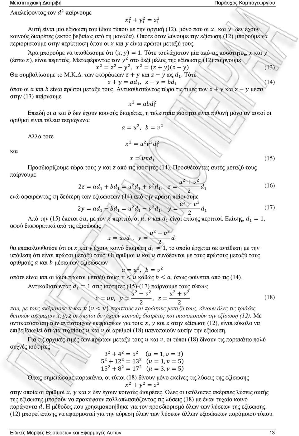 Σφηε ηνπιάρηζηνλ κία απφ ηηο πνζφηεηεο, θαη (έζησ ), είλαη πεξηηηφο. Μεηαθέξνληαο ηνλ ζην δεμί κέινο ηεο εμίζσζεο (12) παίξλνπκε (13) Θα ζπκβνιίζνπκε ην Μ.Κ.Γ. ησλ εθθξάζεσλ θαη σο.