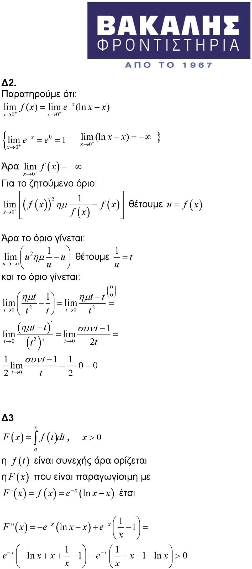 γίνεται: ' ( ημ ) lim lim 0 0 ( ) 0 0 0 ημ ημ lim lim 0 = = 0 συν = = ' συν lim = 0 = 0 Δ3 ( ) ( ) F = f d, > 0 a η f ()