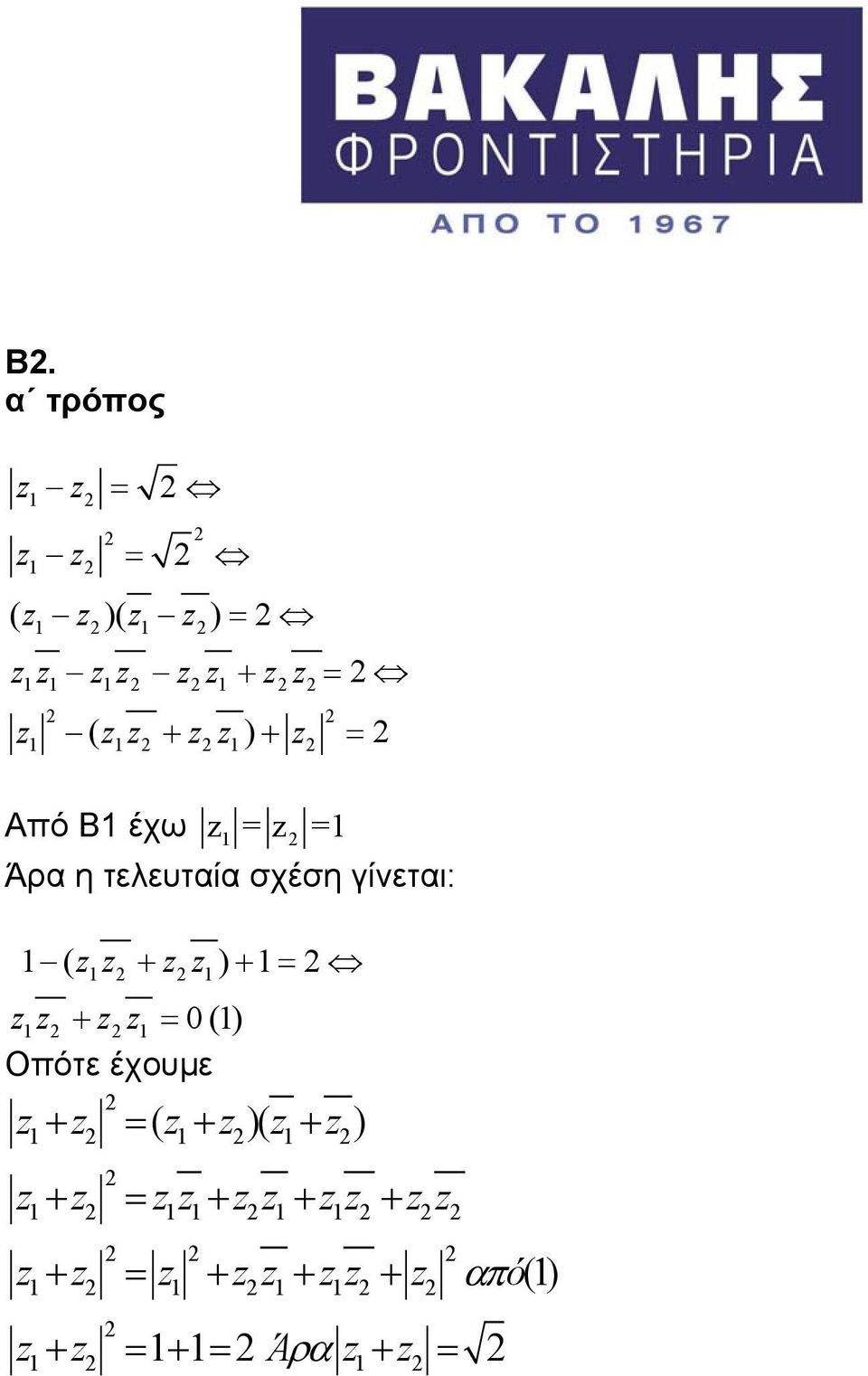zz) + = zz + zz = 0() Οπότε έχουμε z + z = ( z + z )( z + z ) z+ z =