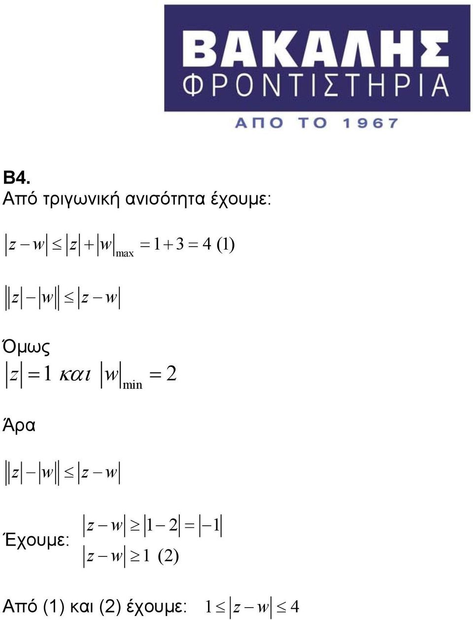 = και w = Άρα z w z w min Έχουμε: z w