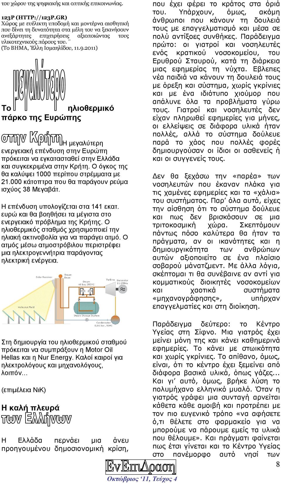 (Το ΒΗΜΑ, Έλλη Ισµαηλίδου, 11.9.2011) To ηλιοθερµικό πάρκο της Ευρώπης Η µεγαλύτερη ενεργειακή επένδυση στην Ευρώπη πρόκειται να εγκατασταθεί στην Ελλάδα και συγκεκριµένα στην Κρήτη.