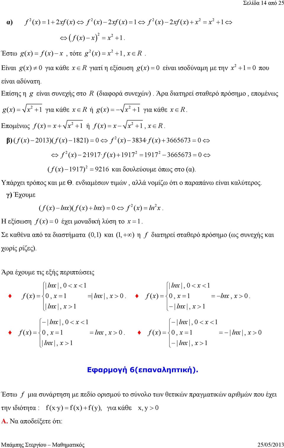 3665673 f ( ( ) 97) 96 και δουλεύουμε όπως στο (α) Υπάρχει τρόπος και με Θ ενδιαμέσων τιμών, αλλά νομίζω ότι ο παραπάνω είναι καλύτερος γ) Έχουμε f ln f ln f ln ( ( ) )( ( ) ) ( ) Η εξίσωση f( ) έχει