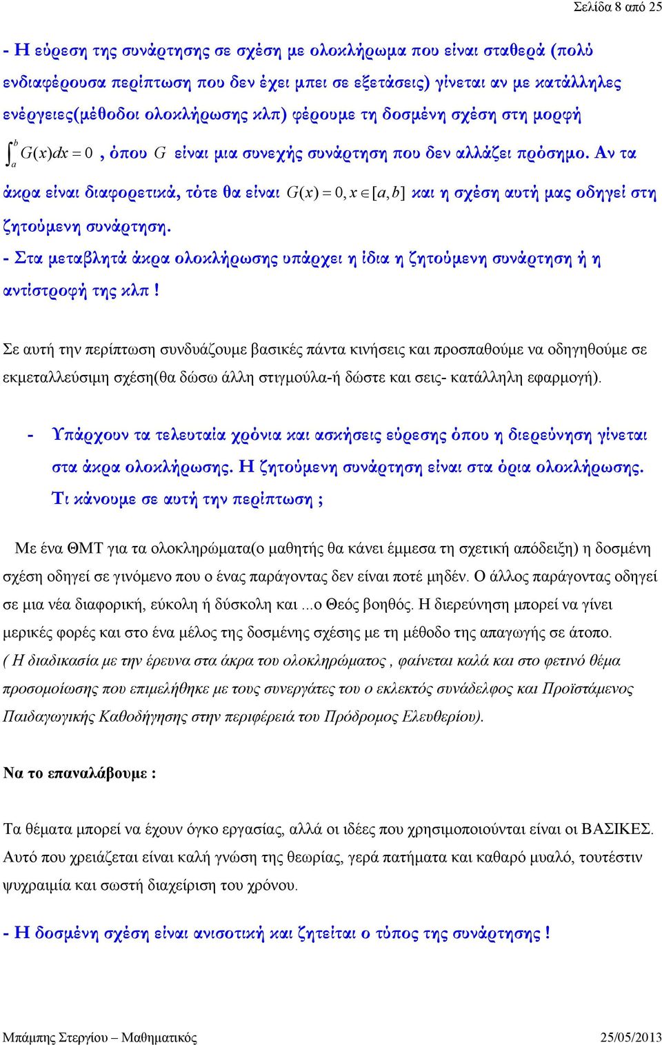 σχέση αυτή μας οδηγεί στη - Στα μεταβλητά άκρα ολοκλήρωσης υπάρχει η ίδια η ζητούμενη συνάρτηση ή η αντίστροφή της κλπ!