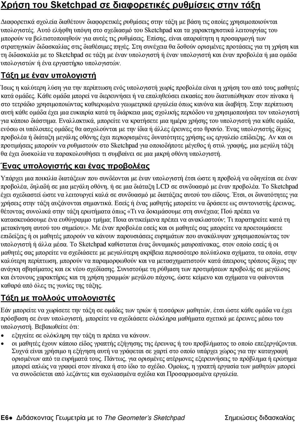 Επίσης, είναι απαραίτητη η προσαρμογή των στρατηγικών διδασκαλίας στις διαθέσιμες πηγές.