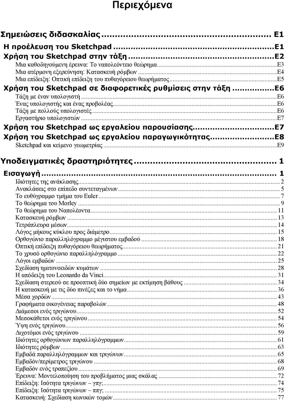 ..ε6 Ένας υπολογιστής και ένας προβολέας...ε6 Τάξη με πολλούς υπολογιστές...ε6 Εργαστήριο υπολογιστών...ε7 Χρήση του Sketchpad ως εργαλείου παρουσίασης.