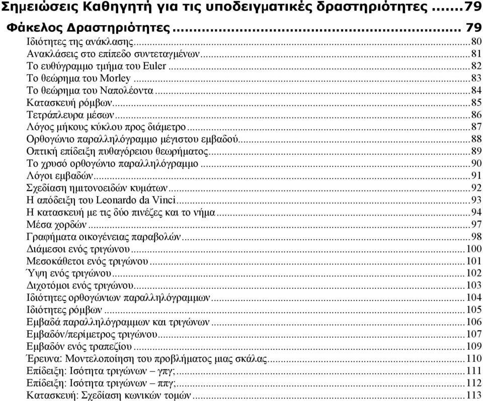 ..88 Οπτική επίδειξη πυθαγόρειου θεωρήματος...89 Το χρυσό ορθογώνιο παραλληλόγραμμο...90 Λόγοι εμβαδών...91 Σχεδίαση ημιτονοειδών κυμάτων...92 Η απόδειξη του Leonardo da Vinci.