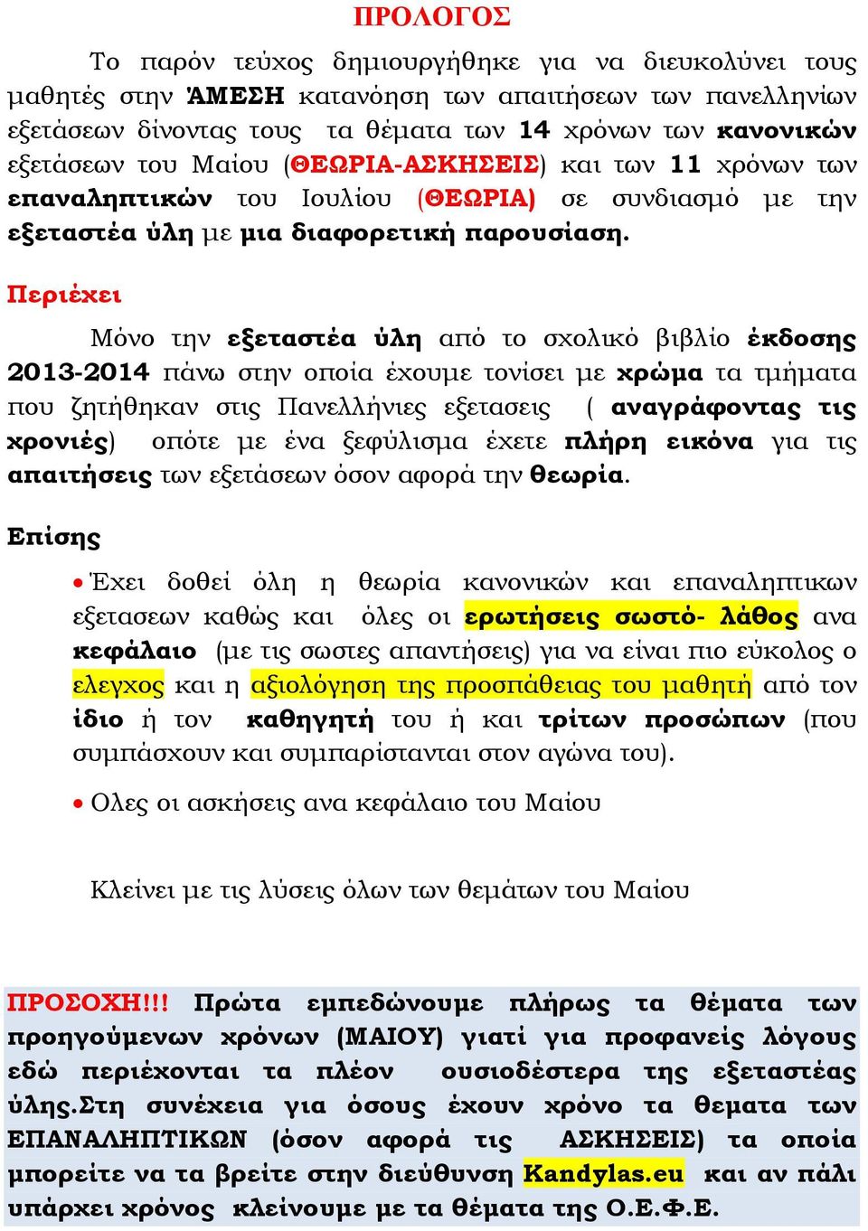 Περιέχει Μόνο την εξεταστέα ύλη από το σχολικό βιβλίο έκδοσης 3-4 πάνω στην οποία έχουμε τονίσει με χρώμα τα τμήματα που ζητήθηκαν στις Πανελλήνιες εξετασεις ( αναγράφοντας τις χρονιές) οπότε με ένα