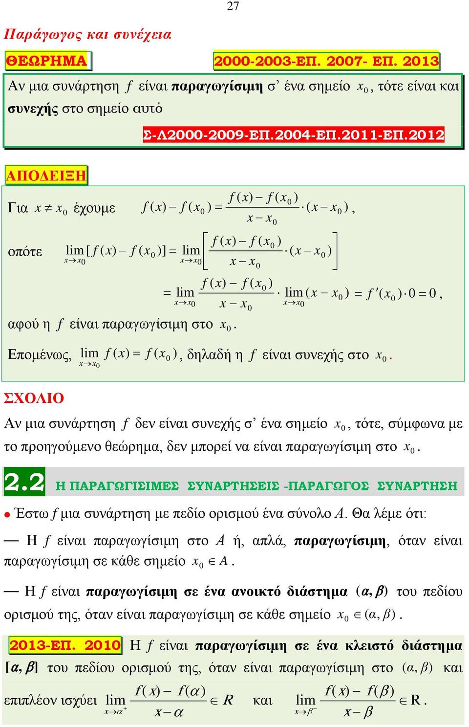 4-ΕΠ.-ΕΠ. ΑΠΟΔΕΙΞΗ f f ( ) f f ( ) = ( ), f f ( ) lim[ f f ( )] = lim ( ) f f ( ) = lim lim ( ) = f ( ) =, f.