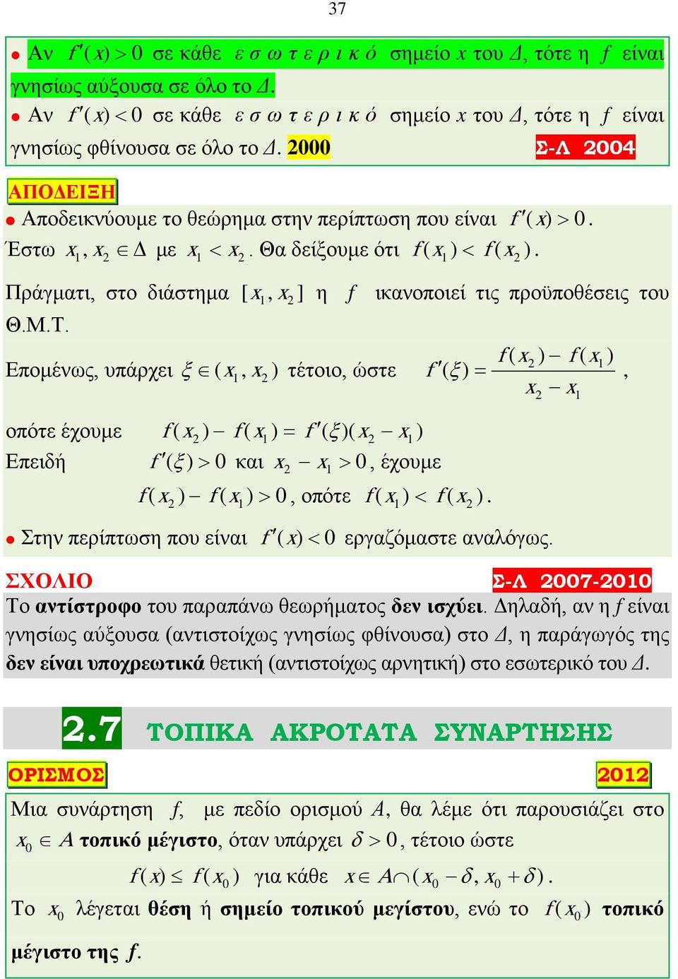 ( > f ( ) f ( ) f ( ξ ) =, ( f < ΣΧΟΛΙΟ Σ-Λ 7- αντίστροφο δεν ισχύει f Δ δεν είναι υποχρεωτικά Δ.