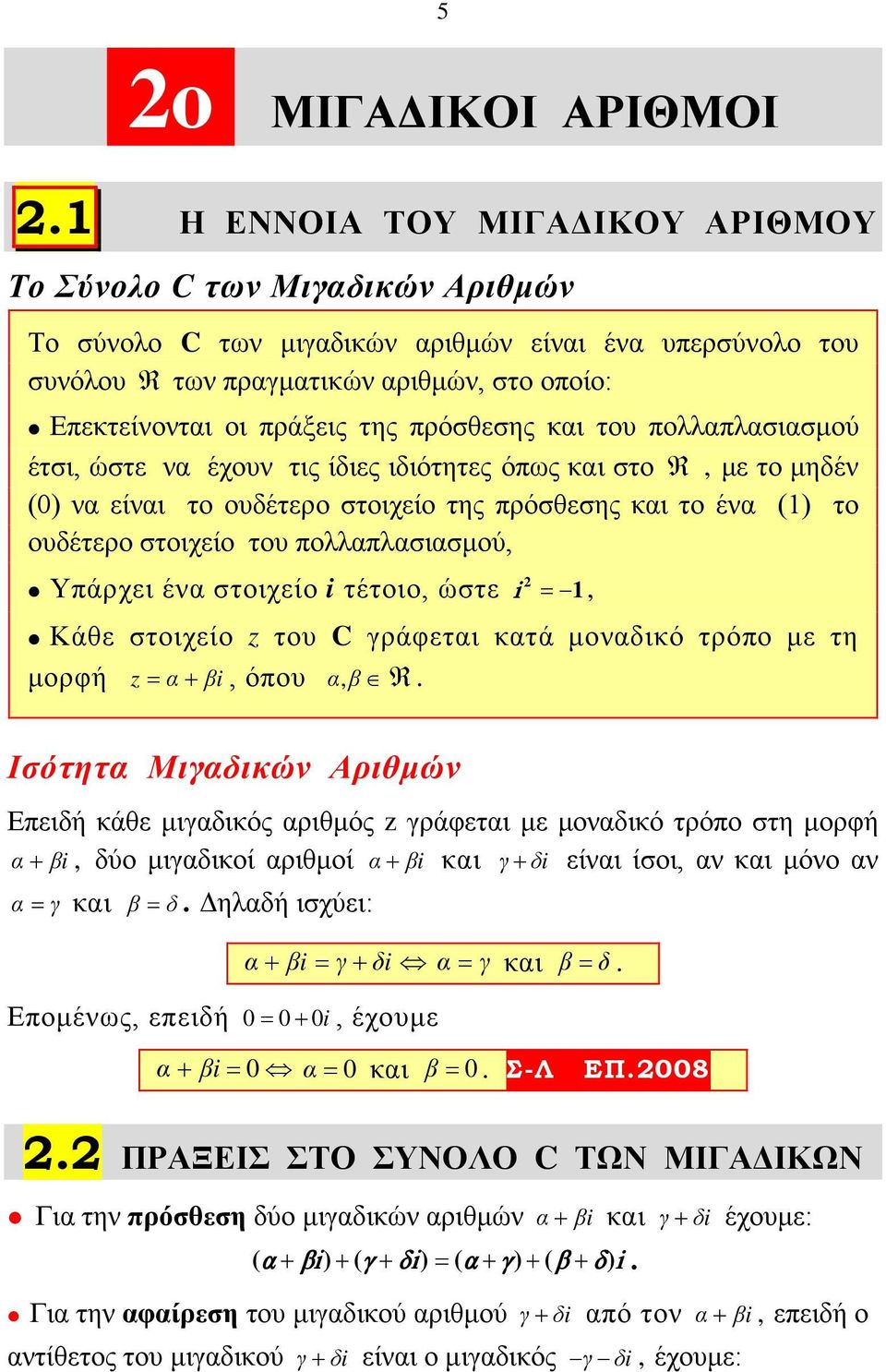 α, β R. Ισότητα Μιγαδικών Αριθμών z α + βi, α + βi γ + δi α = γ β = δ.