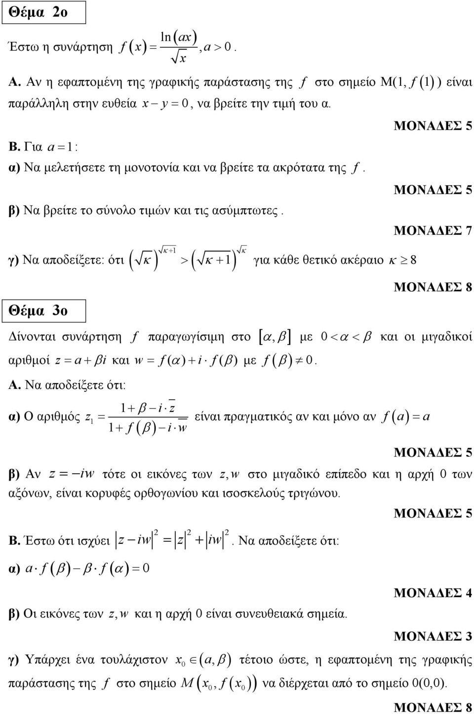 κ γ) Να αποδείξετε: ότι ( κ ) ( κ ) Θέµα ο ίνονται συνάρτηση f παραγωγίσιµη στο [, ] αριθµοί z= a+ βi και w f ( α ) + i f ( β) Α.