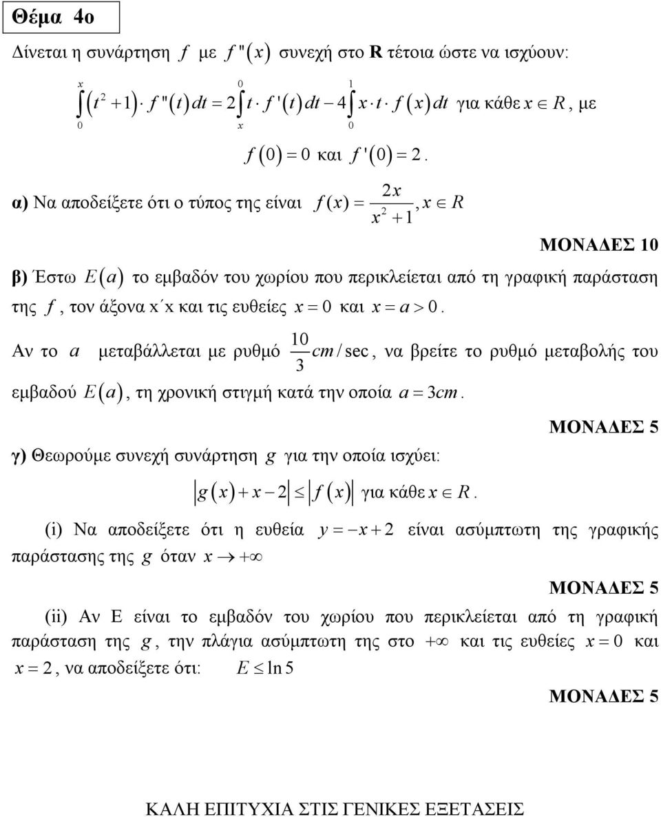 Αν το a µεταβάλλεται µε ρυθµό cm / sec, να βρείτε το ρυθµό µεταβολής του E a, τη χρονική στιγµή κατά την οποία a= cm.